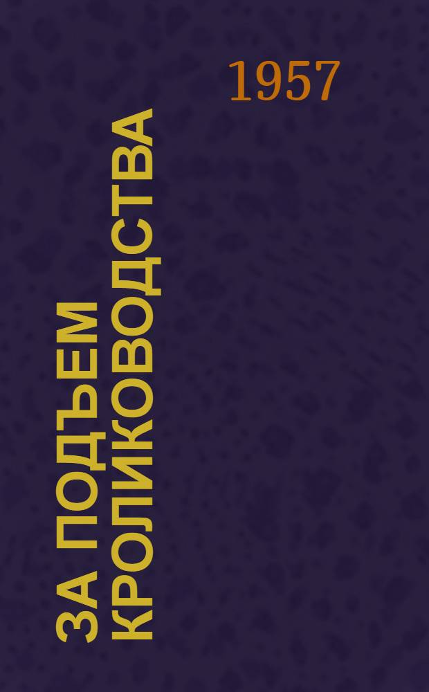 За подъем кролиководства : (Из опыта колхозов Свердл. обл.) : Сборник статей