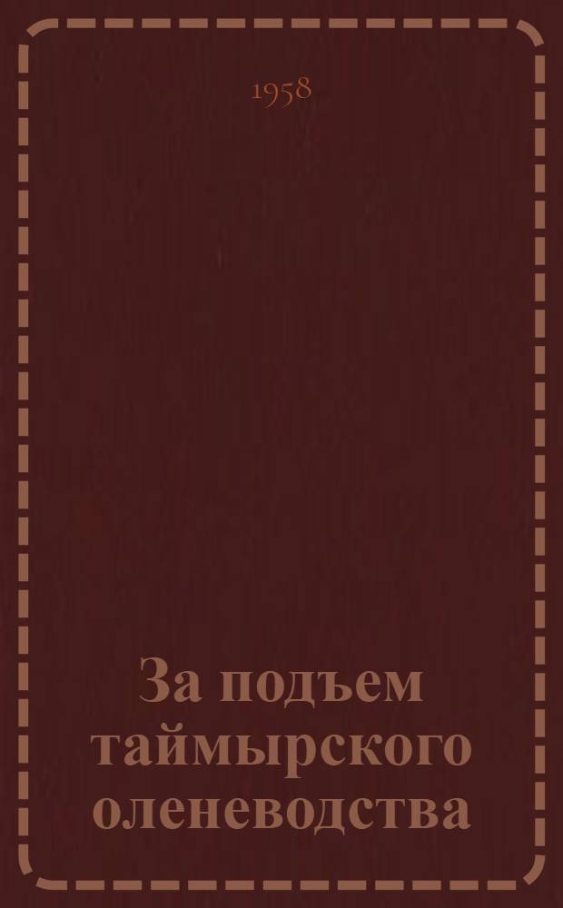 За подъем таймырского оленеводства : Доклады и выступления на Первом совещании оленеводов Таймыра