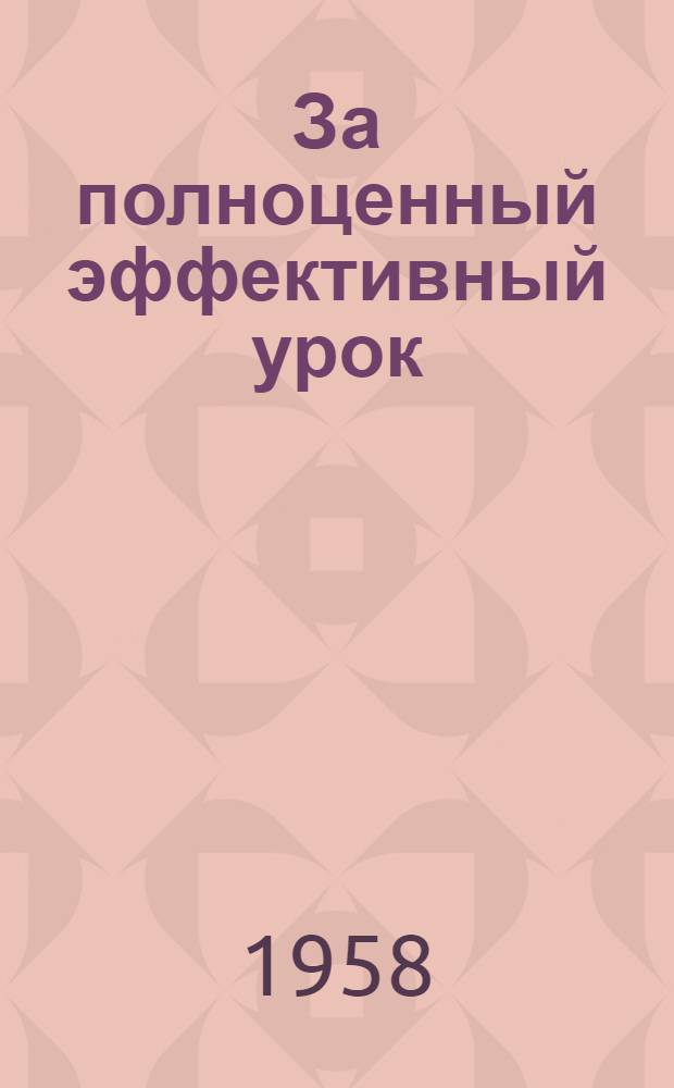 За полноценный эффективный урок : Из опыта сред. школы № 27 г. Казани : Сборник статей
