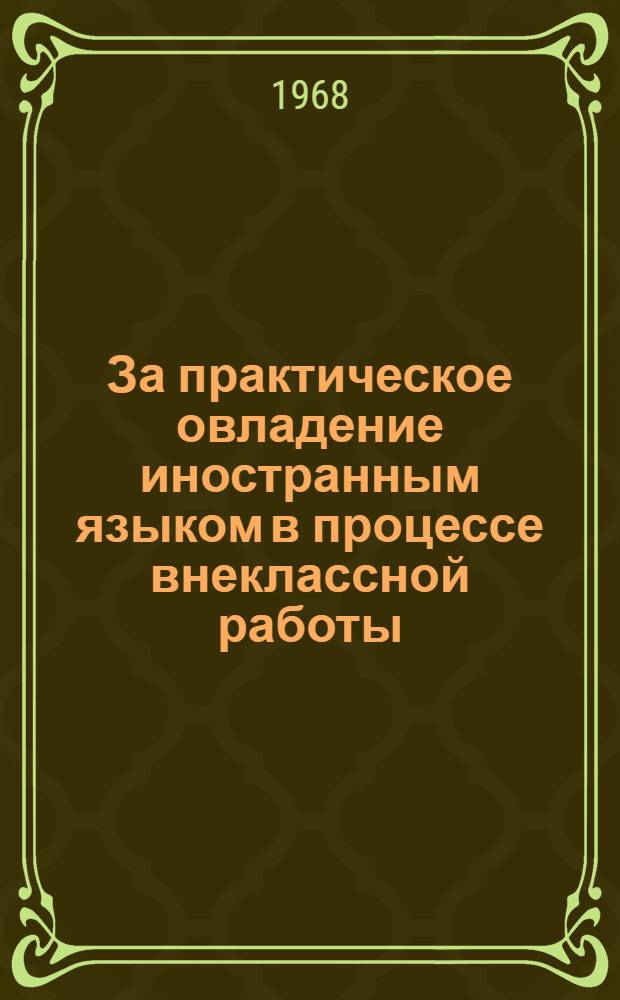 За практическое овладение иностранным языком в процессе внеклассной работы