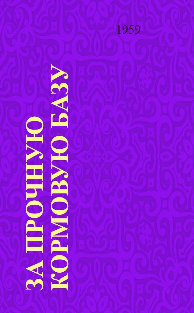 За прочную кормовую базу : Сборник статей