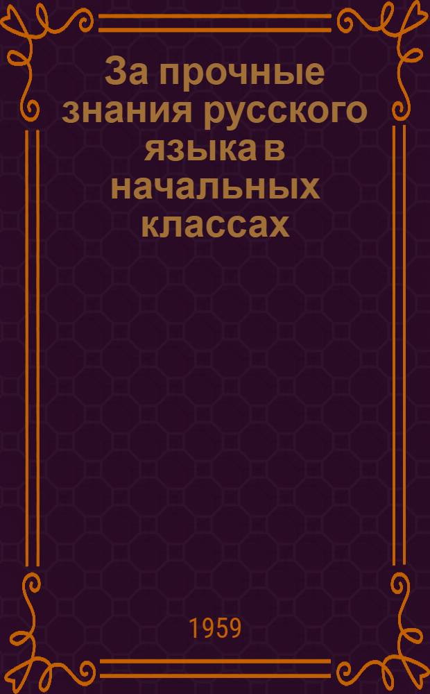За прочные знания русского языка в начальных классах : Сборник статей