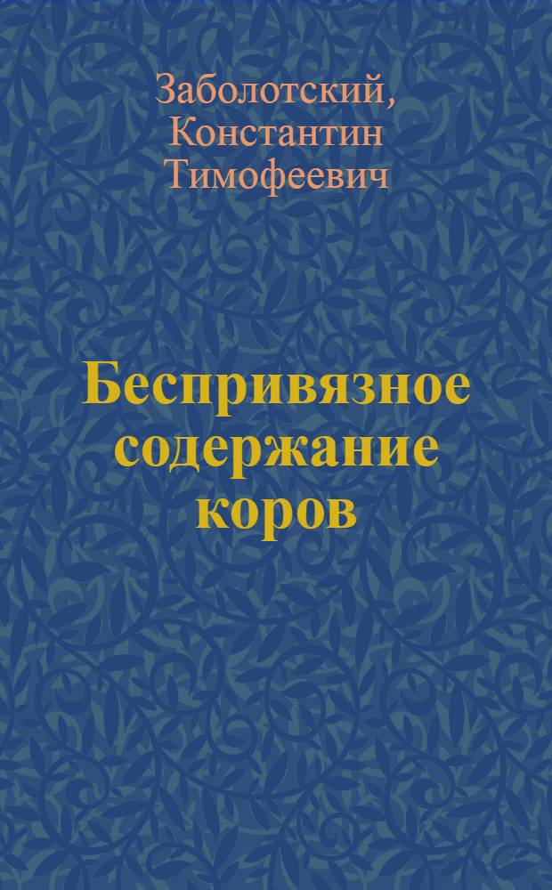 Беспривязное содержание коров : (Из опыта работы фермы "Кутузовка" Харьк. науч.-исслед. ин-та животноводства)