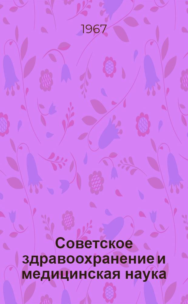 Советское здравоохранение и медицинская наука : (Достижения и задачи) : Литература и кинофильмы в помощь врачам, проводящим сан. просвещение