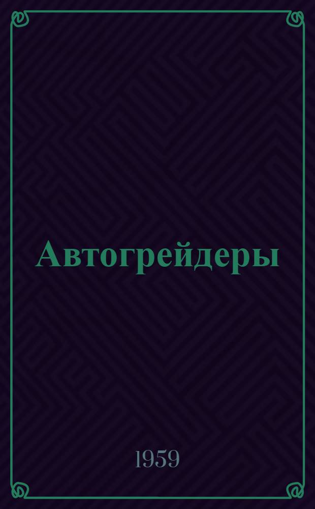 Автогрейдеры : Учеб. пособие при подготовке автогрейдеристов