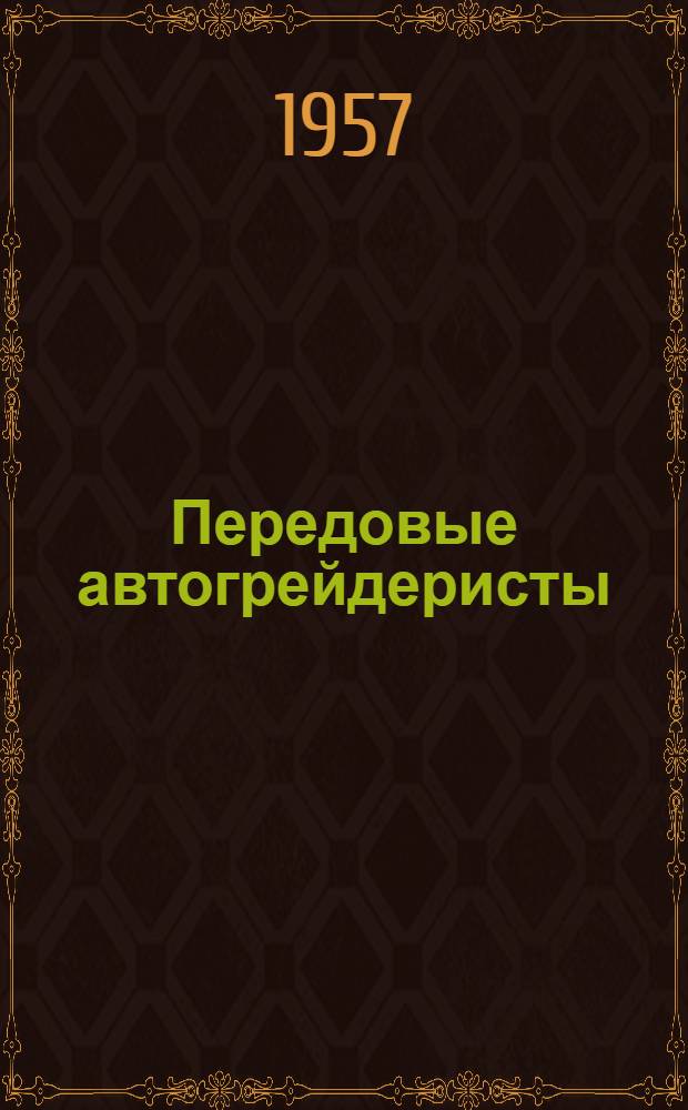 Передовые автогрейдеристы : (Из опыта работы новаторов М.Ф. Плотникова и М.И. Матусевича)