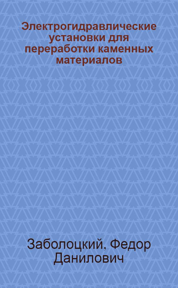 Электрогидравлические установки для переработки каменных материалов : Из опыта работы Минского дор.-строит. треста