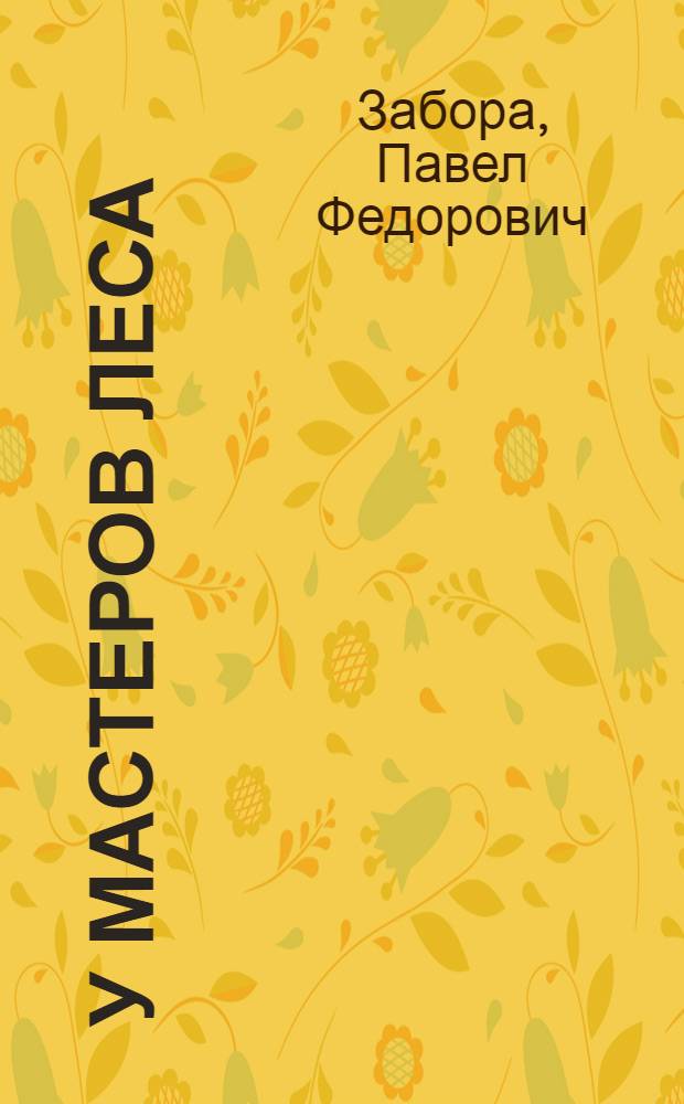 У мастеров леса : Заметки с лесопунктов : Юринский леспромхоз треста "Марилес"