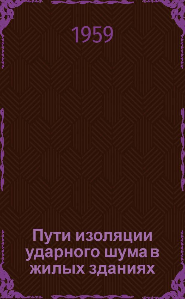 Пути изоляции ударного шума в жилых зданиях