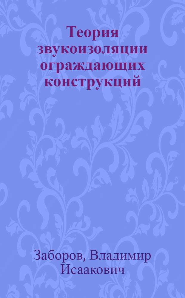 Теория звукоизоляции ограждающих конструкций