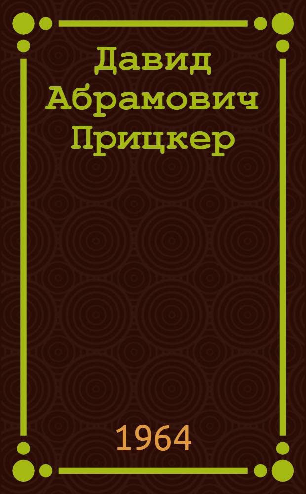 Давид Абрамович Прицкер : Композитор : Очерк жизни и творчества