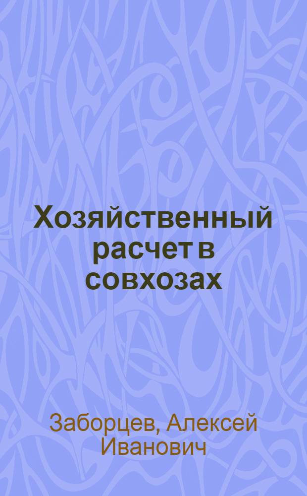 Хозяйственный расчет в совхозах