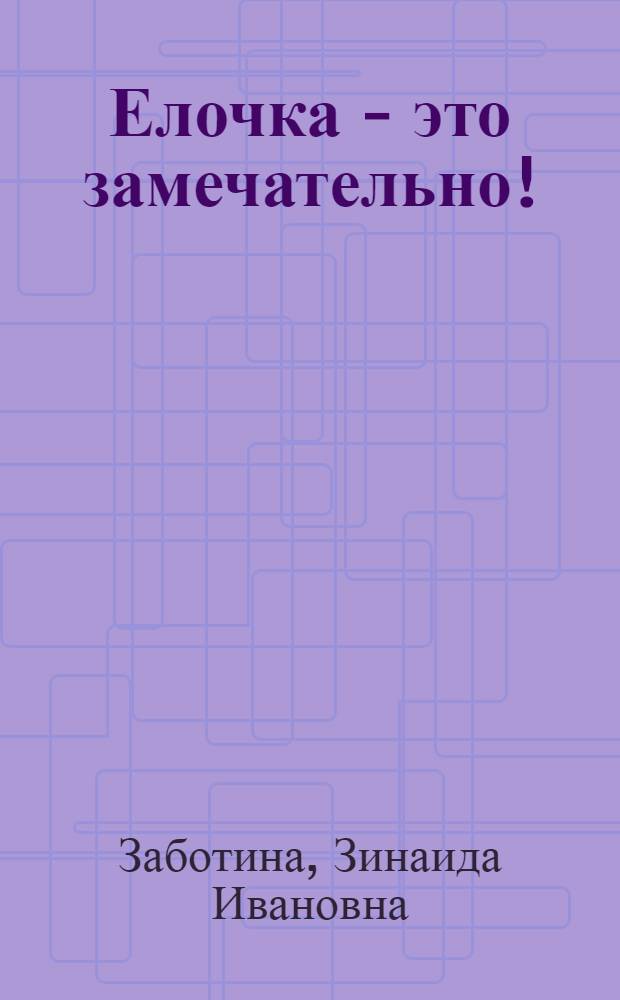 Елочка - это замечательно!