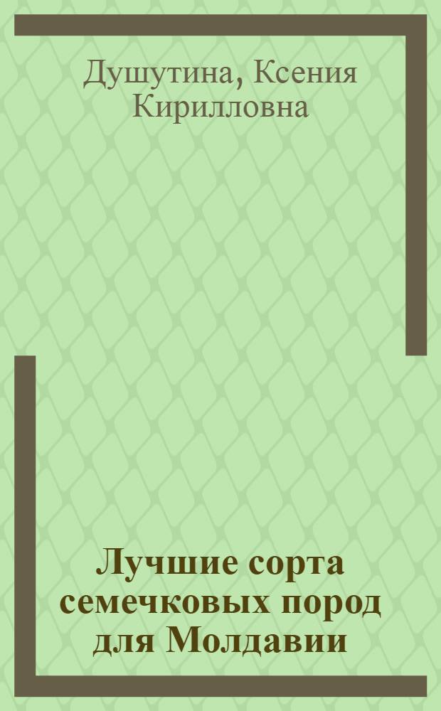 Лучшие сорта семечковых пород для Молдавии