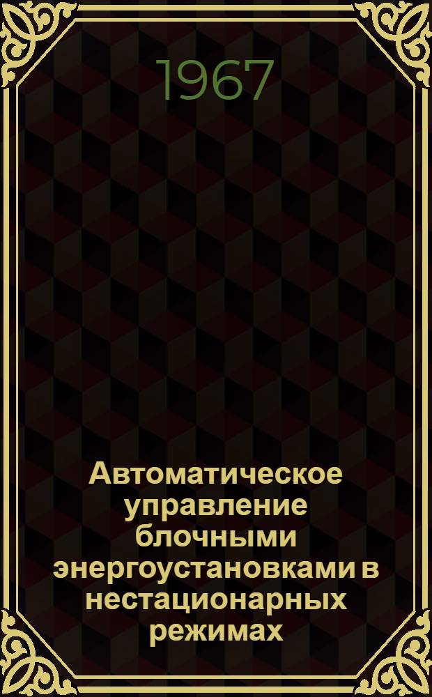 Автоматическое управление блочными энергоустановками в нестационарных режимах : Обзор