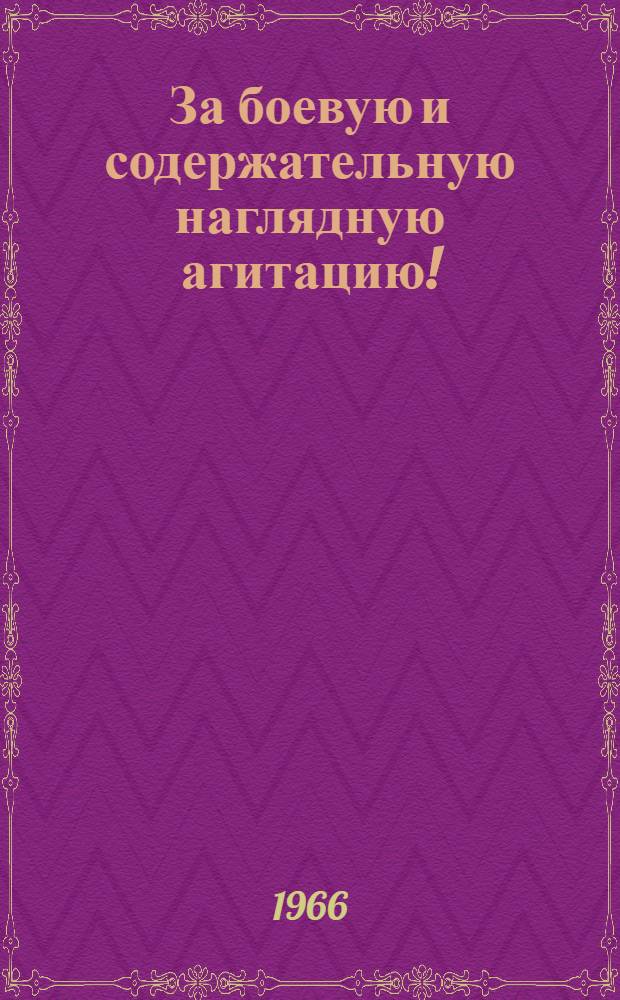 За боевую и содержательную наглядную агитацию! : (Рек. список литературы)