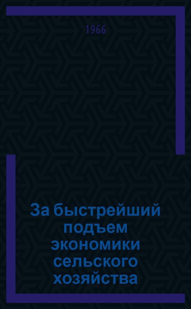 За быстрейший подъем экономики сельского хозяйства : Материалы Обл. науч.-производ. конференции