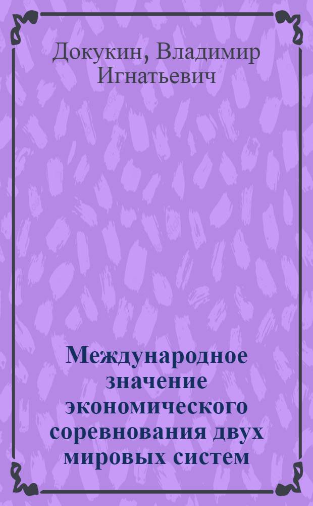 Международное значение экономического соревнования двух мировых систем