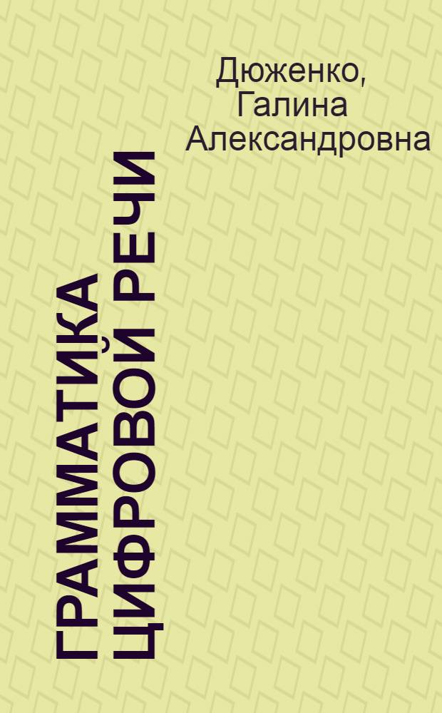 Грамматика цифровой речи : (Синтаксис)