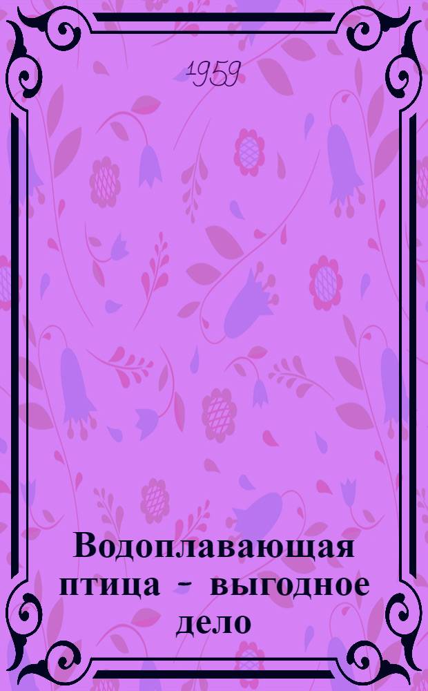 Водоплавающая птица - выгодное дело : (Краткий рек. список литературы)