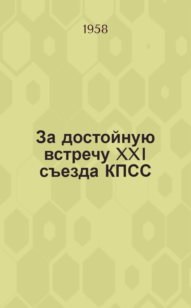 За достойную встречу XXI съезда КПСС : (Материалы к докладу)