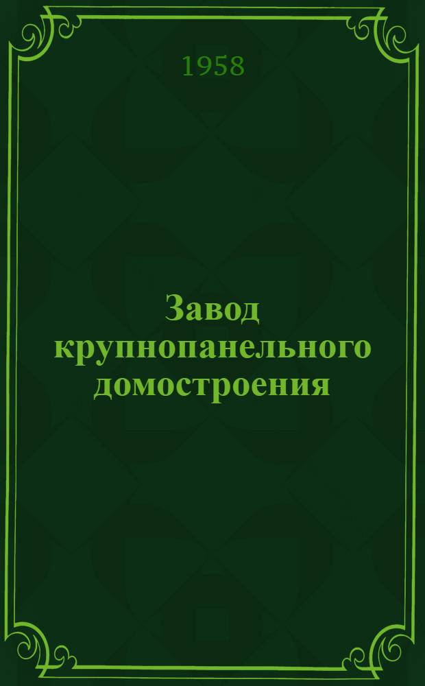 Завод крупнопанельного домостроения