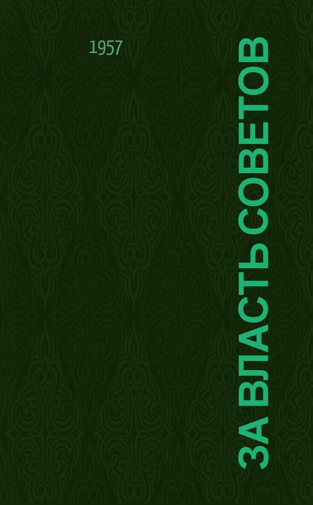За власть Советов : Воспоминания старых большевиков, участников борьбы за установление Советской власти на Кубани