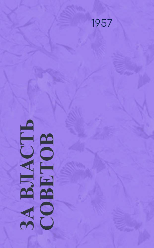 За власть Советов : Сборник воспоминаний участников борьбы за установление и укрепление Советской власти в Мордов. АССР