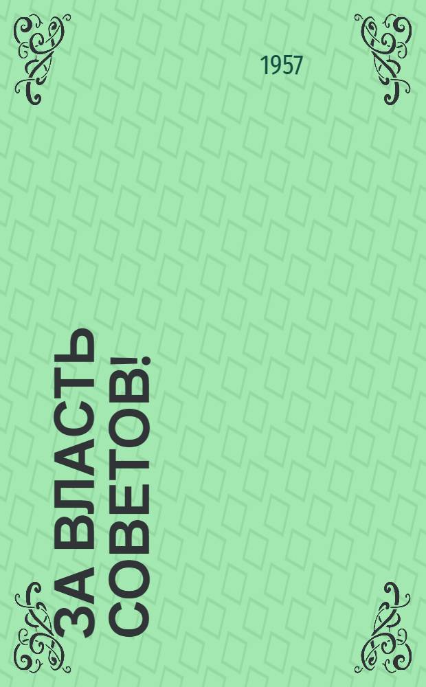 За власть Советов! : Сборник воспоминаний участников Великой Октябрьской соц. революции