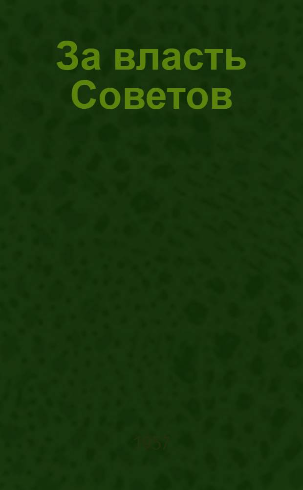 За власть Советов : Сборник воспоминаний участников революционных событий в Воронежской губернии в 1917-1918 гг