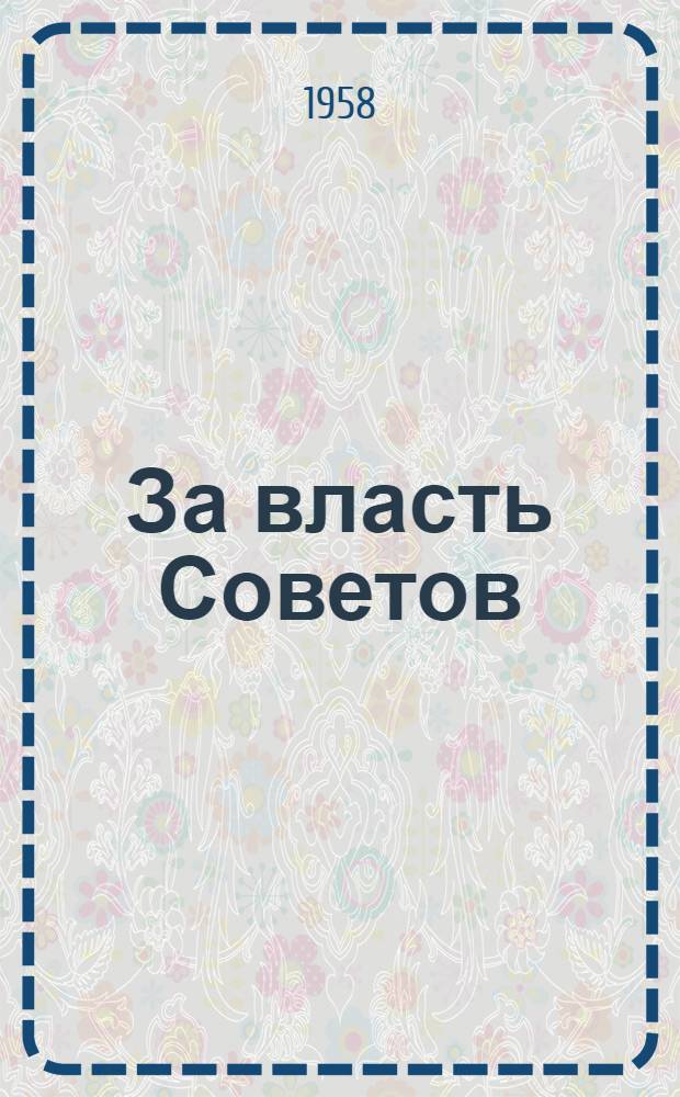 За власть Советов : Сборник статей к 40-летию Великого Октября