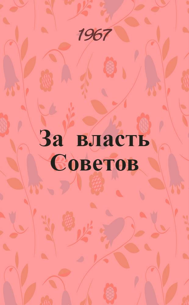 За власть Советов : Хроника революц. событий в Костром. губ. Февр. 1917 - март 1918