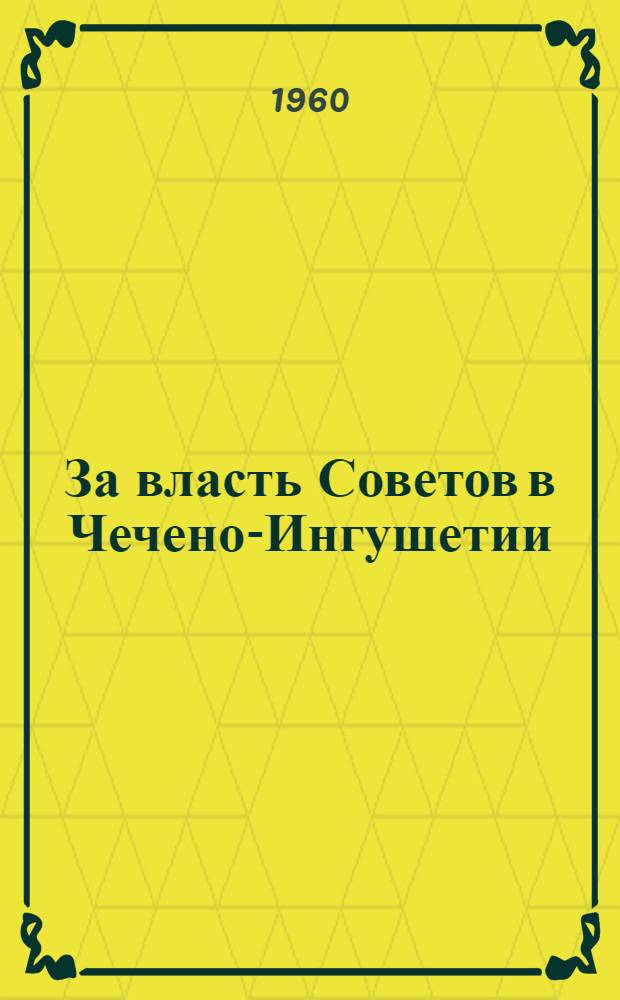 За власть Советов в Чечено-Ингушетии : (Метод. и библиогр. материалы)