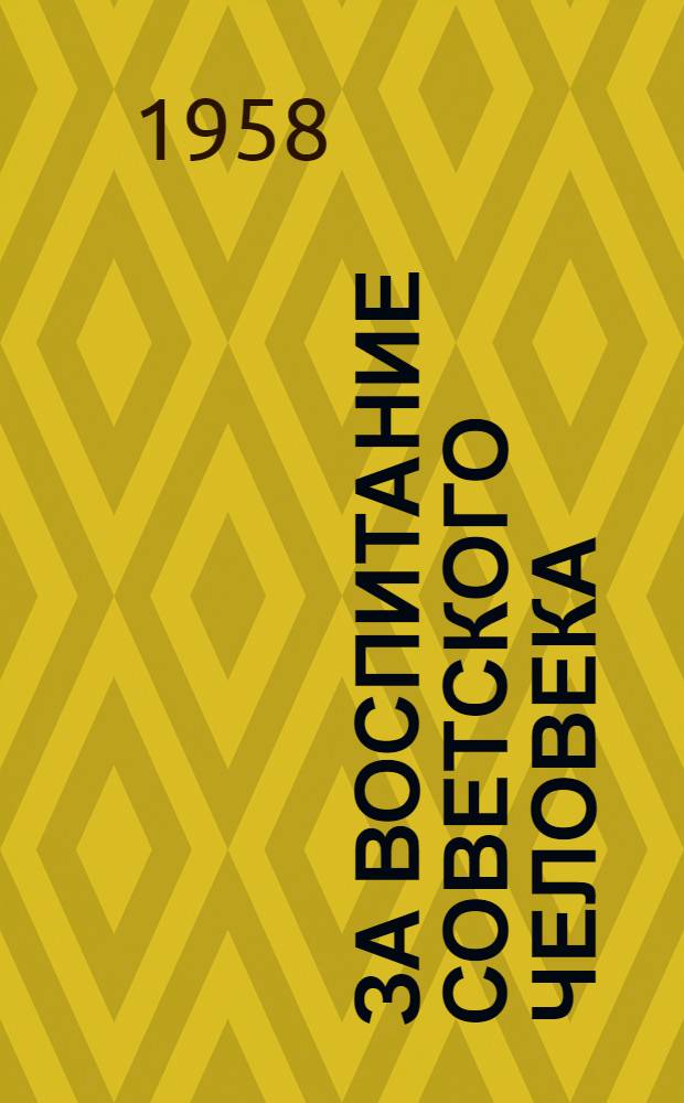 За воспитание советского человека : (Из опыта массово-полит. работы в Борович. гор. парт. организации) : Сборник статей