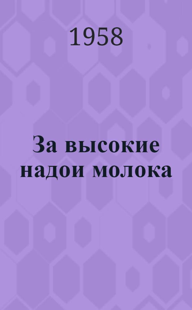 За высокие надои молока : Опыт колхоза "Победа" Карамыш. района