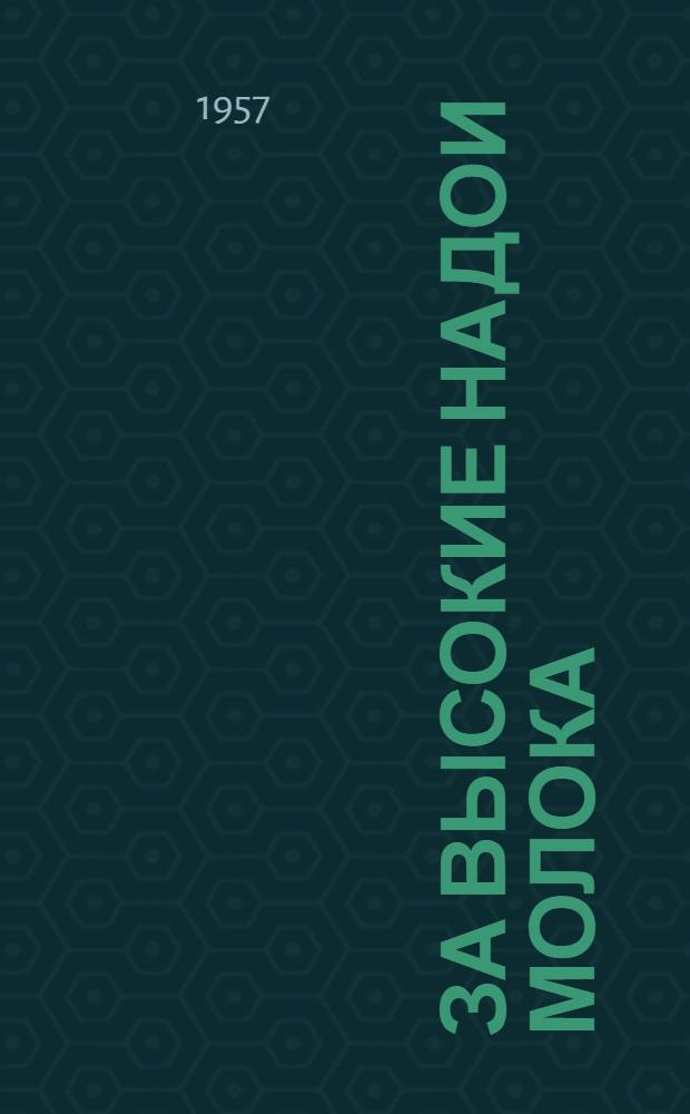 За высокие надои молока : (Сборник статей)