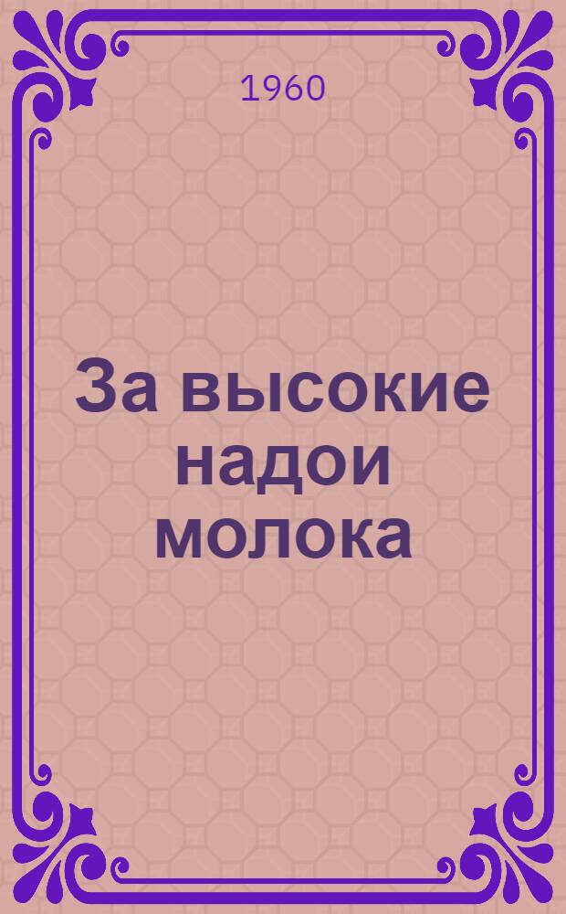 За высокие надои молока : Сборник статей