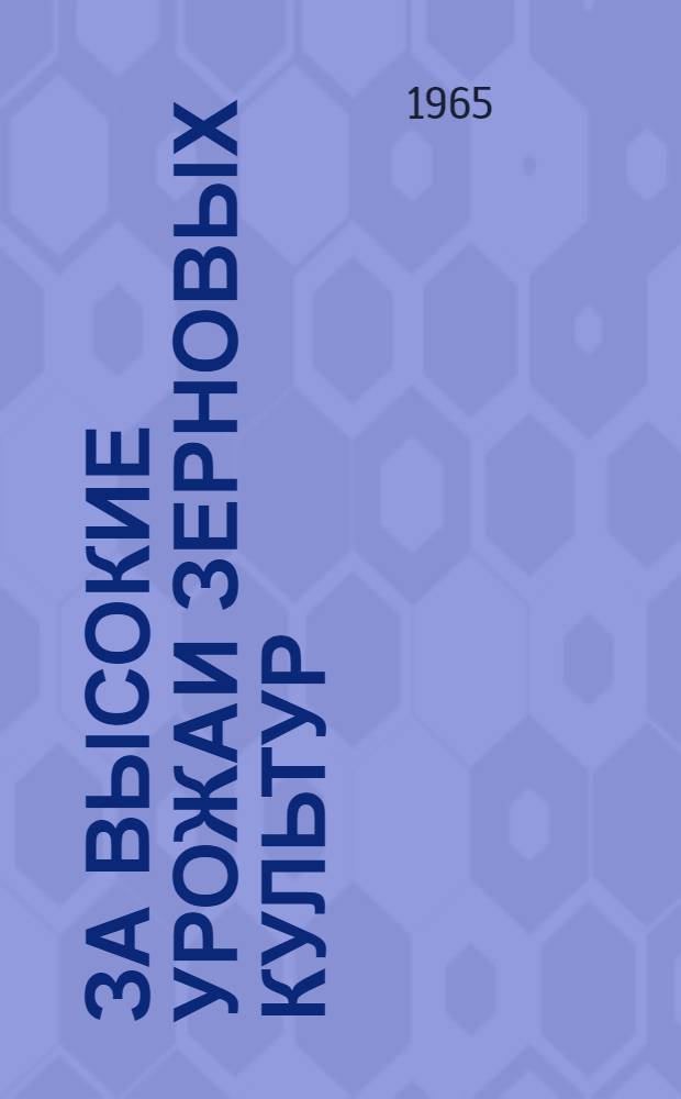 За высокие урожаи зерновых культур : (Из опыта работы сортоучастков) : Сборник статей