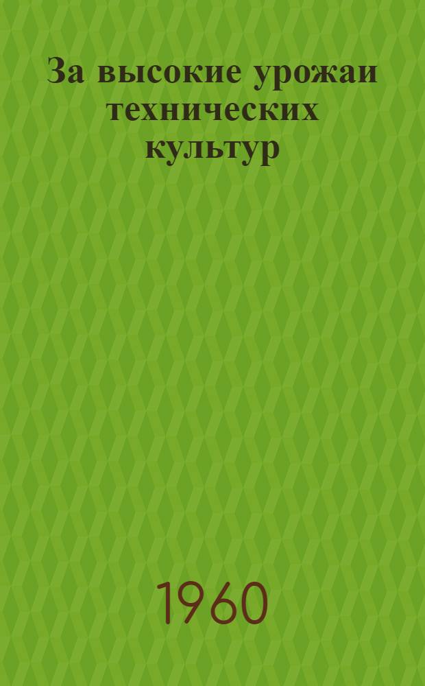 За высокие урожаи технических культур