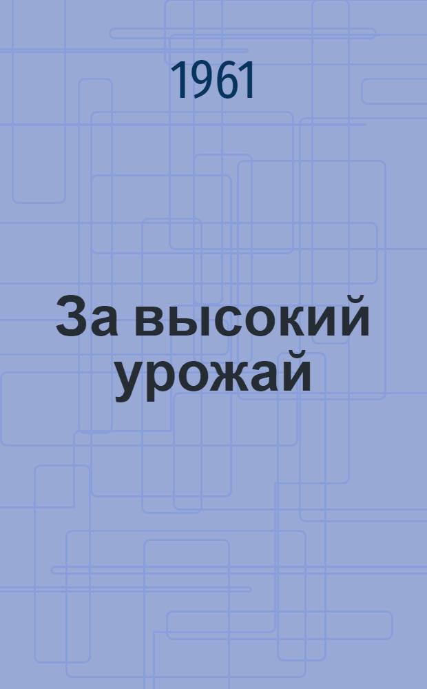 За высокий урожай : (Метод. советы)