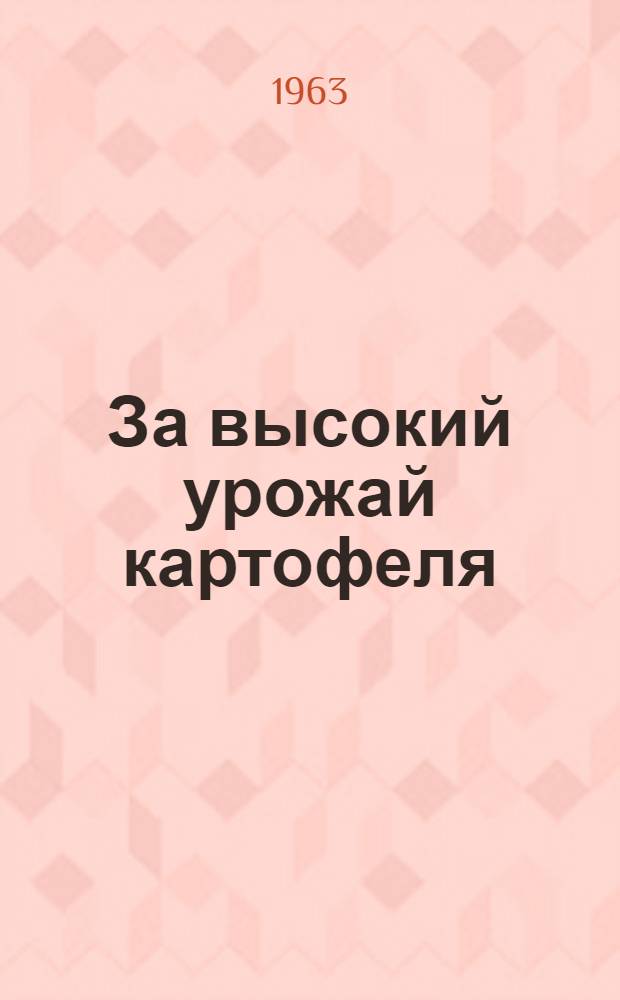 За высокий урожай картофеля : Сборник статей