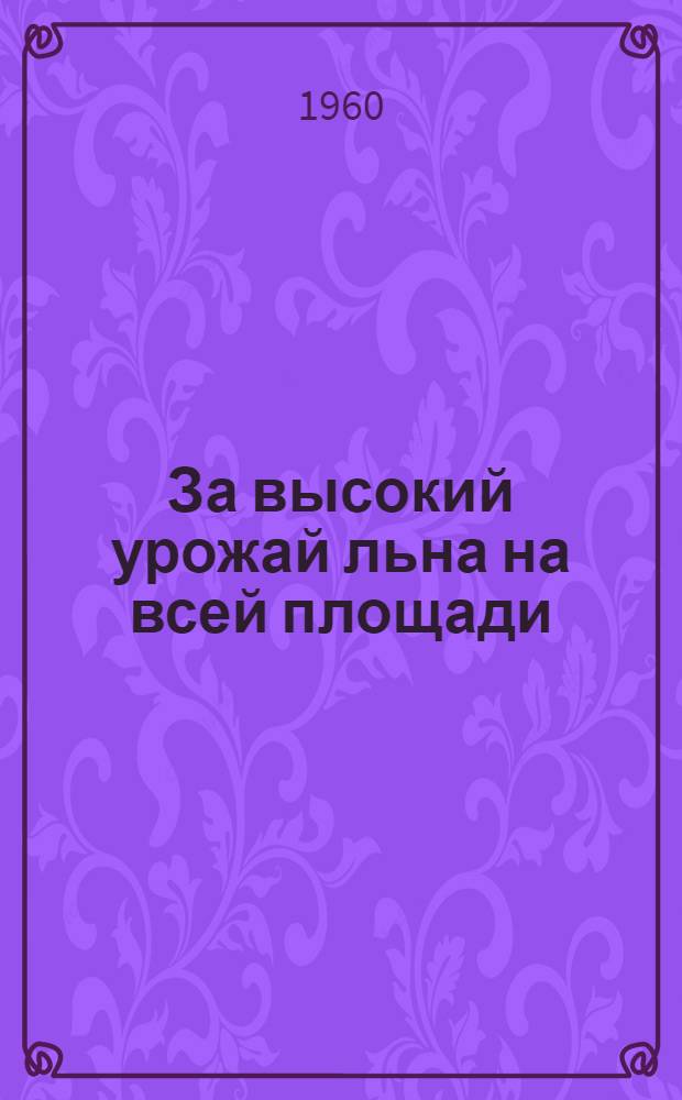 За высокий урожай льна на всей площади : Сборник материалов