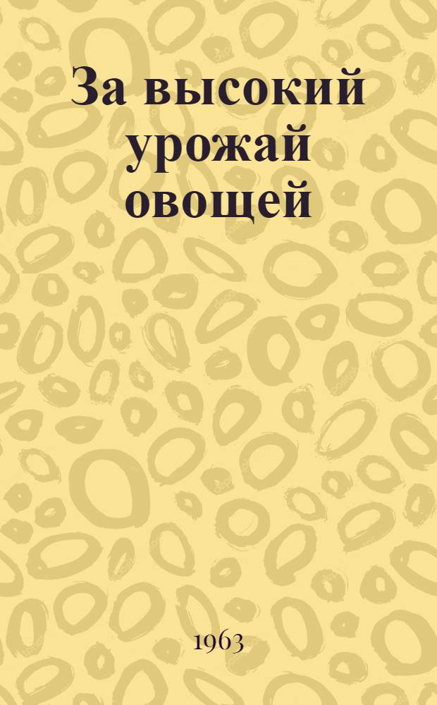 За высокий урожай овощей : Сборник статей