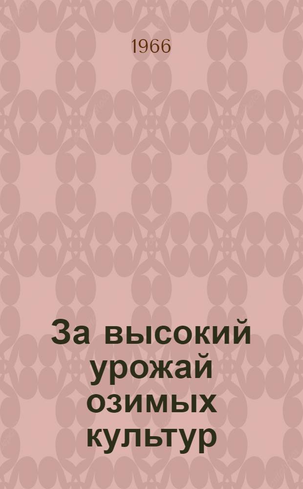 За высокий урожай озимых культур : Материалы Производ. семинара агрономов области