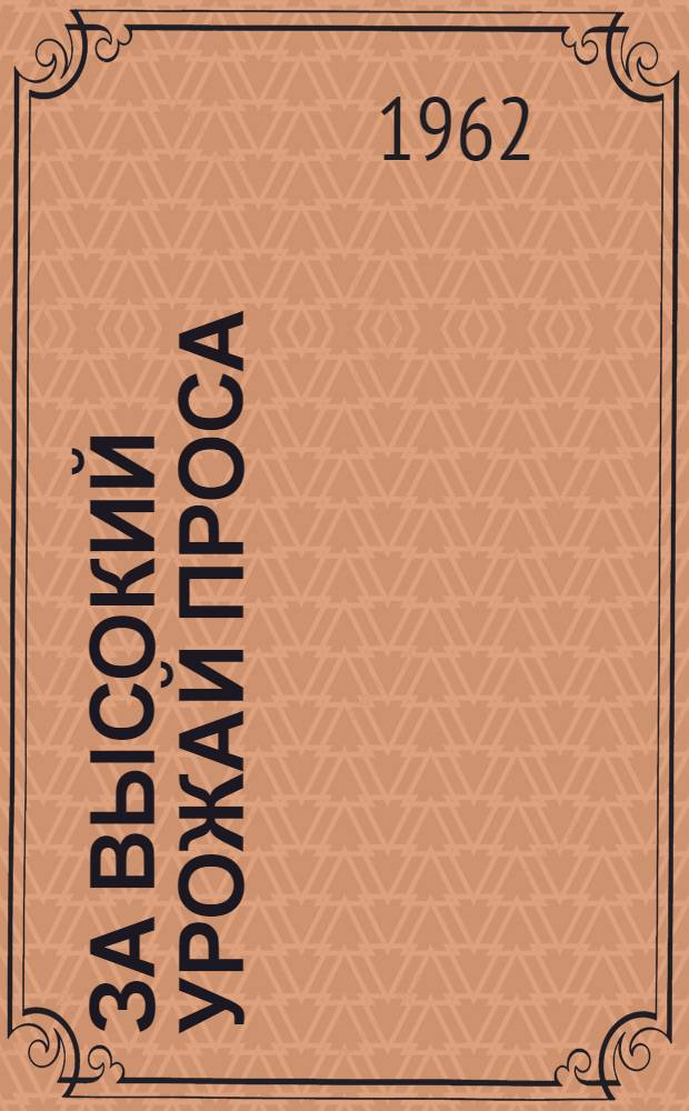 За высокий урожай проса : Сборник статей