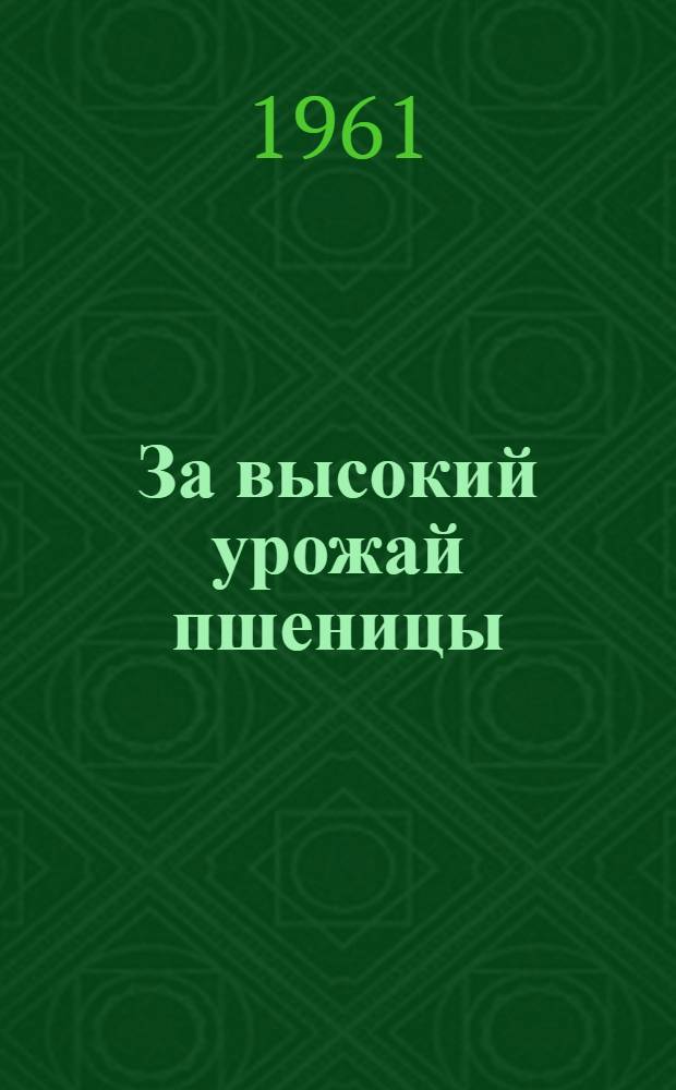 За высокий урожай пшеницы