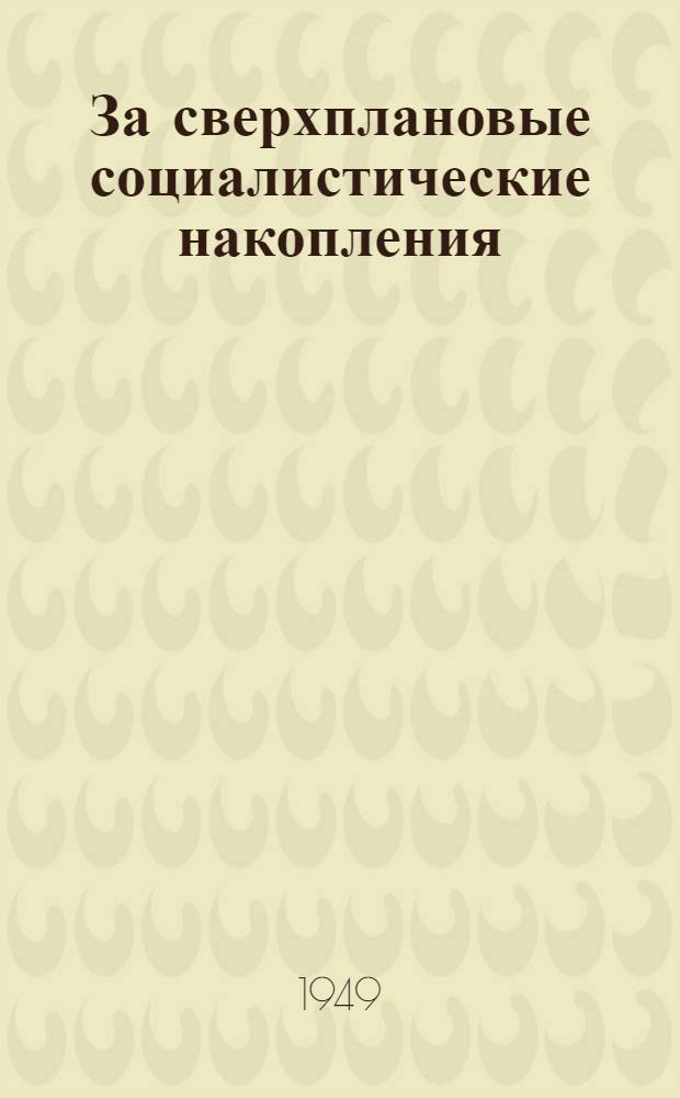 За сверхплановые социалистические накопления : Из опыта передовых предприятий г. Москвы и Области : Сборник