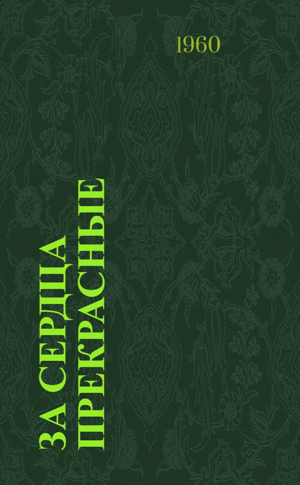 За сердца прекрасные : Об опыте проведения устных журналов "За здоровый быт" в Краснознам. районе