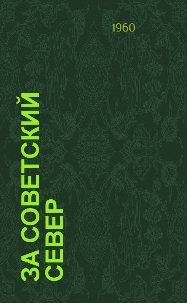 За Советский Север : К сорокалетию освобождения Севера от интервентов и белогвардейцев : Сборник документов и воспоминаний