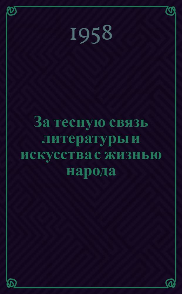 За тесную связь литературы и искусства с жизнью народа : Сборник документов